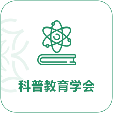 科普教育學會